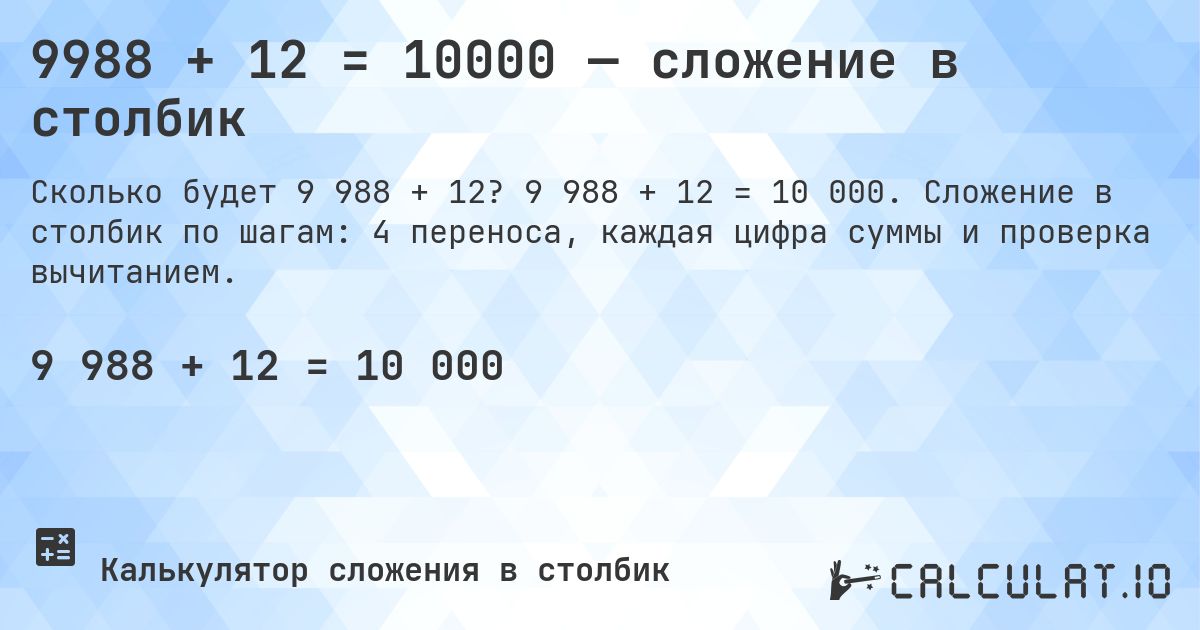 9988 + 12 = 10000 — сложение в столбик. 9 988 + 12 = 10 000. Сложение в столбик по шагам: 4 переноса, каждая цифра суммы и проверка вычитанием.