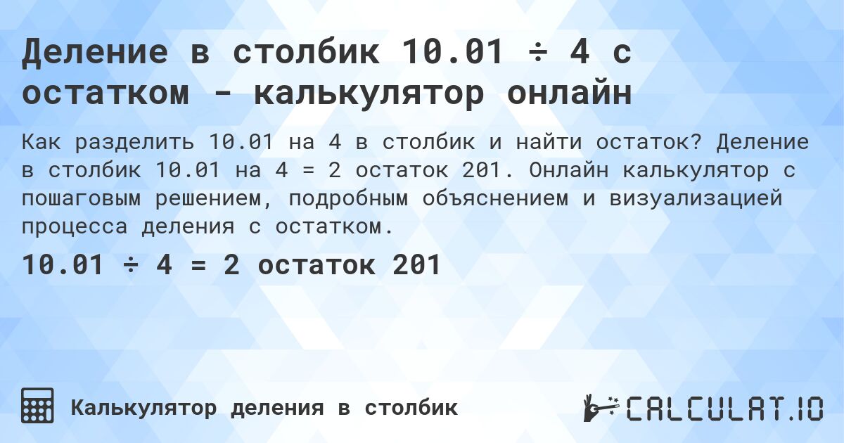 Деление в столбик 10.01 ÷ 4 с остатком - калькулятор онлайн. Деление в столбик 10.01 на 4 = 2 остаток 201. Онлайн калькулятор с пошаговым решением, подробным объяснением и визуализацией процесса деления с остатком.