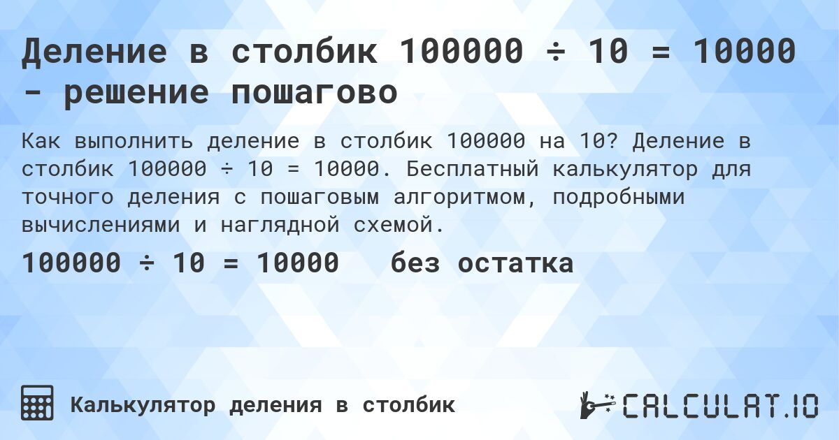 Деление в столбик 100000 ÷ 10 = 10000 - решение пошагово. Деление в столбик 100000 ÷ 10 = 10000. Бесплатный калькулятор для точного деления с пошаговым алгоритмом, подробными вычислениями и наглядной схемой.