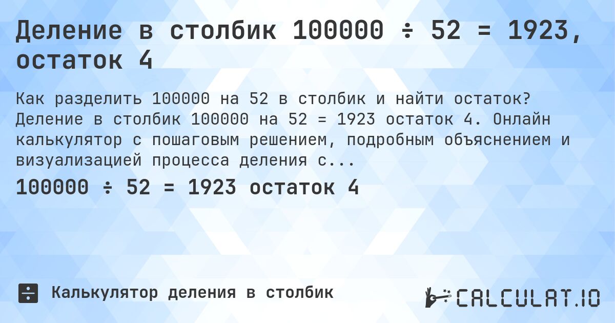 Деление в столбик 100000 ÷ 52 = 1923, остаток 4. Деление в столбик 100000 на 52 = 1923 остаток 4. Онлайн калькулятор с пошаговым решением, подробным объяснением и визуализацией процесса деления с остатком.