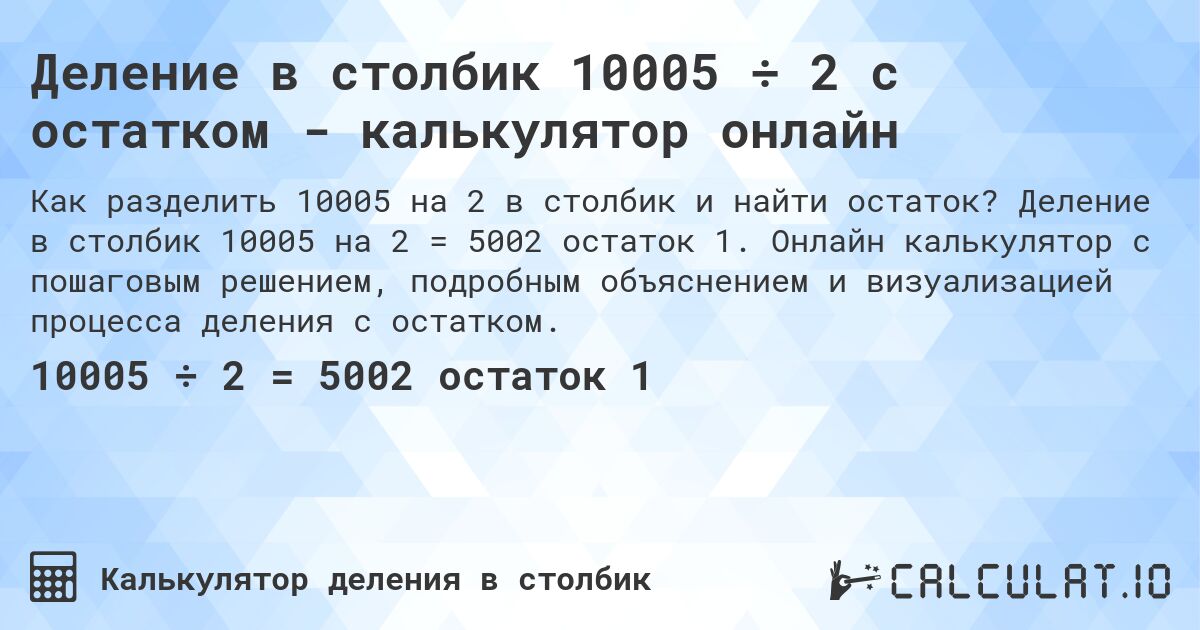 Деление в столбик 10005 ÷ 2 с остатком - калькулятор онлайн. Деление в столбик 10005 на 2 = 5002 остаток 1. Онлайн калькулятор с пошаговым решением, подробным объяснением и визуализацией процесса деления с остатком.