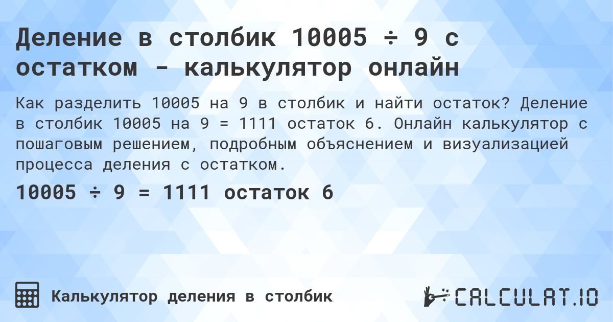 Деление в столбик 10005 ÷ 9 с остатком - калькулятор онлайн. Деление в столбик 10005 на 9 = 1111 остаток 6. Онлайн калькулятор с пошаговым решением, подробным объяснением и визуализацией процесса деления с остатком.