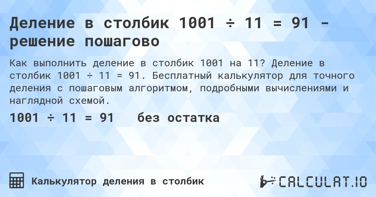 Деление в столбик 1001 ÷ 11 = 91 - решение пошагово. Деление в столбик 1001 ÷ 11 = 91. Бесплатный калькулятор для точного деления с пошаговым алгоритмом, подробными вычислениями и наглядной схемой.