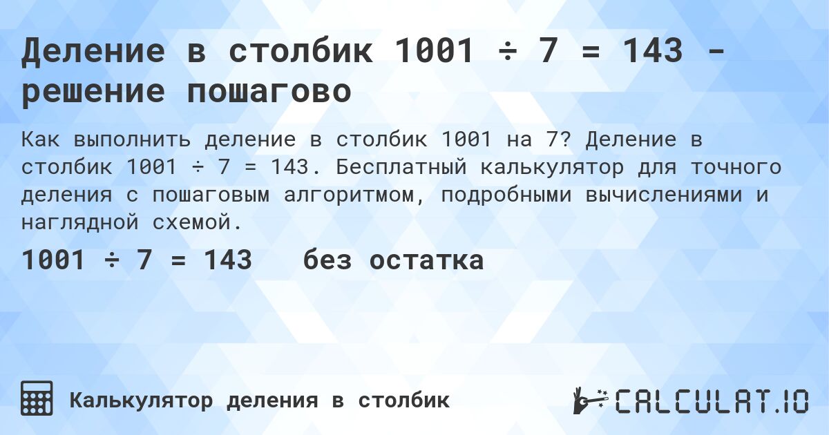Деление в столбик 1001 ÷ 7 = 143 - решение пошагово. Деление в столбик 1001 ÷ 7 = 143. Бесплатный калькулятор для точного деления с пошаговым алгоритмом, подробными вычислениями и наглядной схемой.