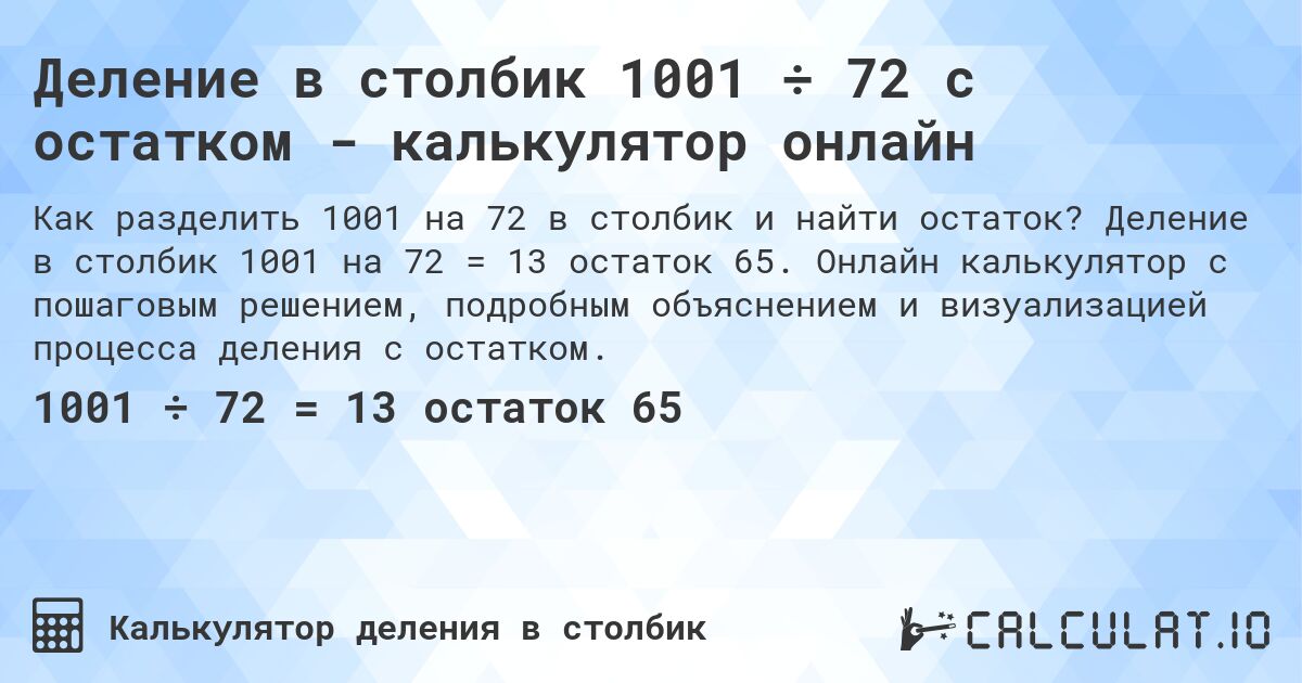 Деление в столбик 1001 ÷ 72 с остатком - калькулятор онлайн. Деление в столбик 1001 на 72 = 13 остаток 65. Онлайн калькулятор с пошаговым решением, подробным объяснением и визуализацией процесса деления с остатком.