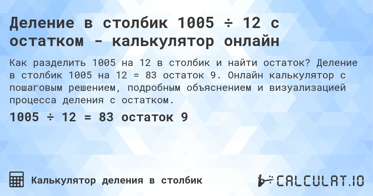 Деление в столбик 1005 ÷ 12 с остатком - калькулятор онлайн. Деление в столбик 1005 на 12 = 83 остаток 9. Онлайн калькулятор с пошаговым решением, подробным объяснением и визуализацией процесса деления с остатком.
