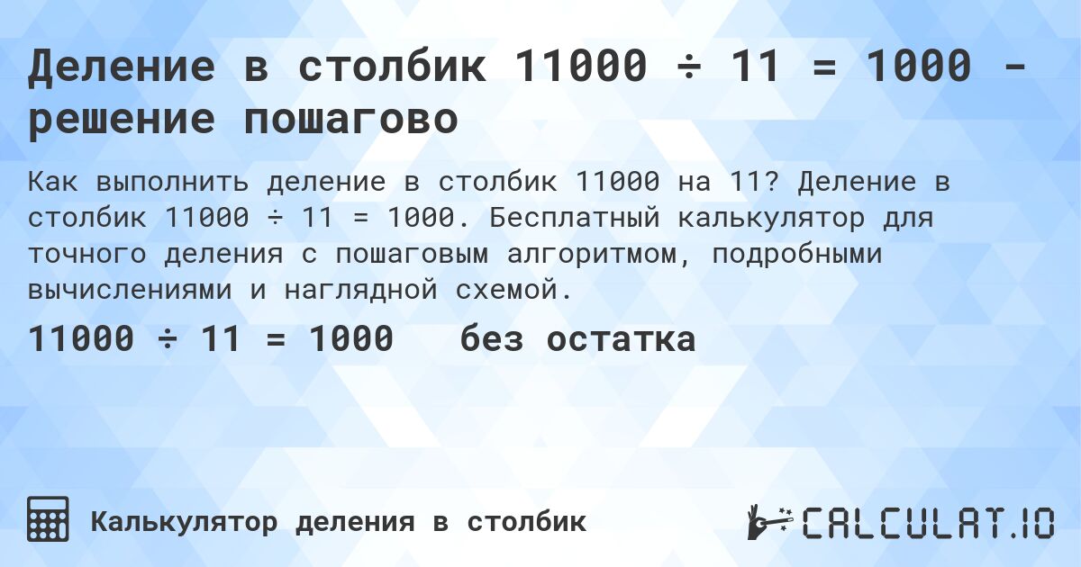 Деление в столбик 11000 ÷ 11 = 1000 - решение пошагово. Деление в столбик 11000 ÷ 11 = 1000. Бесплатный калькулятор для точного деления с пошаговым алгоритмом, подробными вычислениями и наглядной схемой.