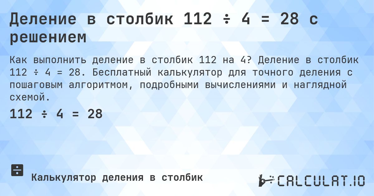 Деление в столбик 112 ÷ 4 = 28 с решением. Деление в столбик 112 ÷ 4 = 28. Бесплатный калькулятор для точного деления с пошаговым алгоритмом, подробными вычислениями и наглядной схемой.