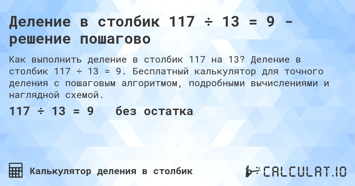 Деление в столбик 117 ÷ 13 = 9 - решение пошагово. Деление в столбик 117 ÷ 13 = 9. Бесплатный калькулятор для точного деления с пошаговым алгоритмом, подробными вычислениями и наглядной схемой.