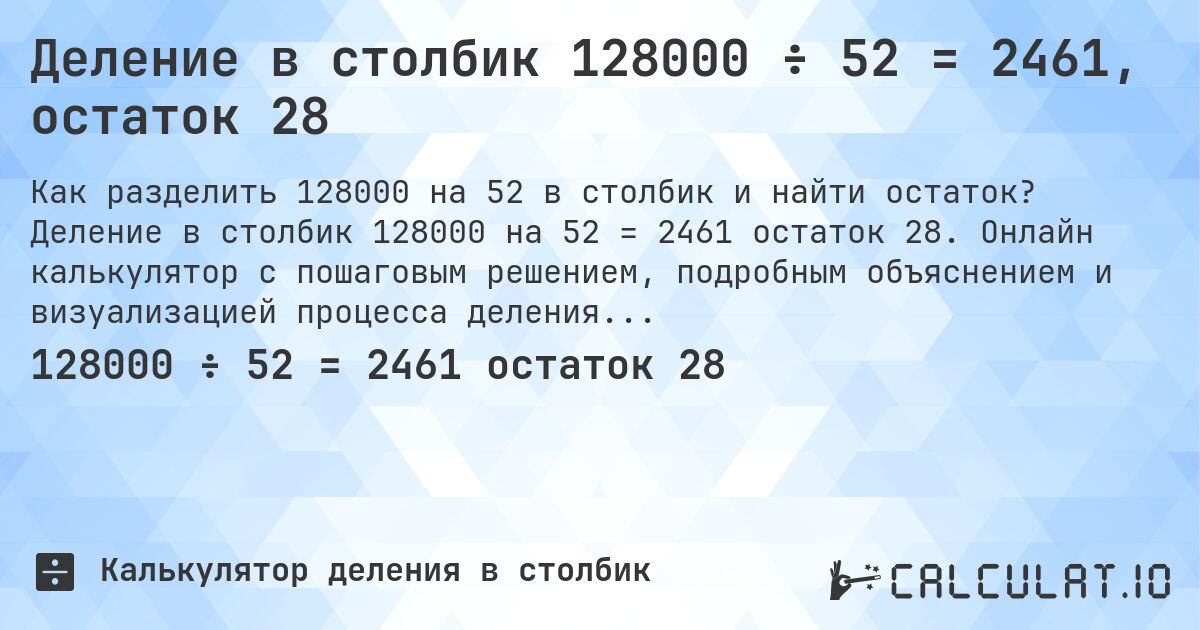 Деление в столбик 128000 ÷ 52 = 2461, остаток 28. Деление в столбик 128000 на 52 = 2461 остаток 28. Онлайн калькулятор с пошаговым решением, подробным объяснением и визуализацией процесса деления с остатком.