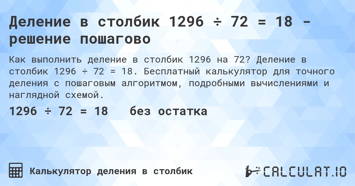 Деление в столбик 1296 ÷ 72 = 18 - решение пошагово. Деление в столбик 1296 ÷ 72 = 18. Бесплатный калькулятор для точного деления с пошаговым алгоритмом, подробными вычислениями и наглядной схемой.