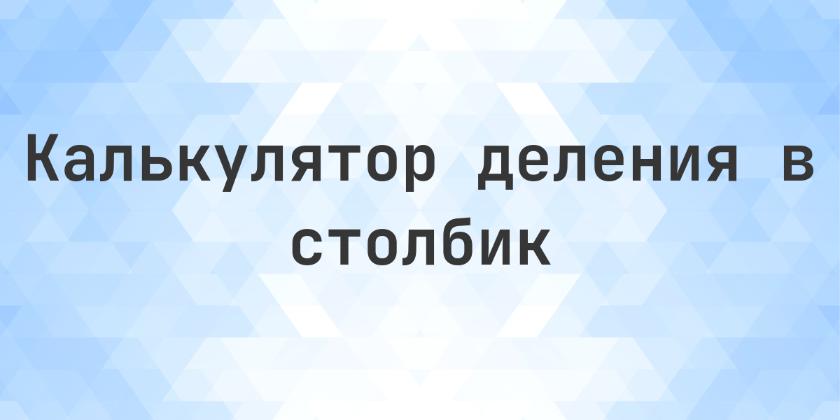 Деление в столбик 150000 ÷ 4 = 37500 с решением. Деление в столбик 150000 ÷ 4 = 37500. Бесплатный калькулятор для точного деления с пошаговым алгоритмом, подробными вычислениями и наглядной схемой.