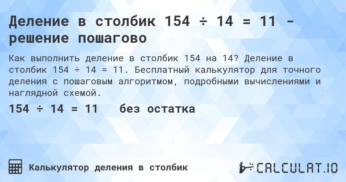 Деление в столбик 154 ÷ 14 = 11 - решение пошагово. Деление в столбик 154 ÷ 14 = 11. Бесплатный калькулятор для точного деления с пошаговым алгоритмом, подробными вычислениями и наглядной схемой.