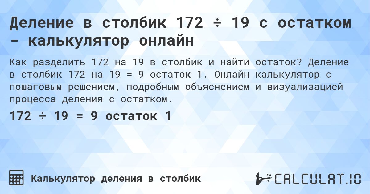 Деление в столбик 172 ÷ 19 с остатком - калькулятор онлайн. Деление в столбик 172 на 19 = 9 остаток 1. Онлайн калькулятор с пошаговым решением, подробным объяснением и визуализацией процесса деления с остатком.