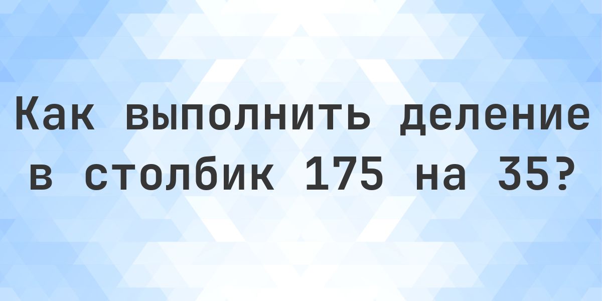 Деление в столбик 175 ÷ 35 = 5 - решение пошагово - Calculatio