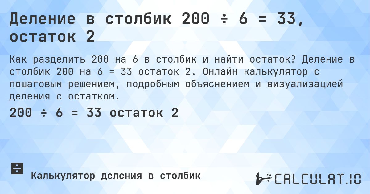 Деление в столбик 200 ÷ 6 = 33, остаток 2. Деление в столбик 200 на 6 = 33 остаток 2. Онлайн калькулятор с пошаговым решением, подробным объяснением и визуализацией деления с остатком.