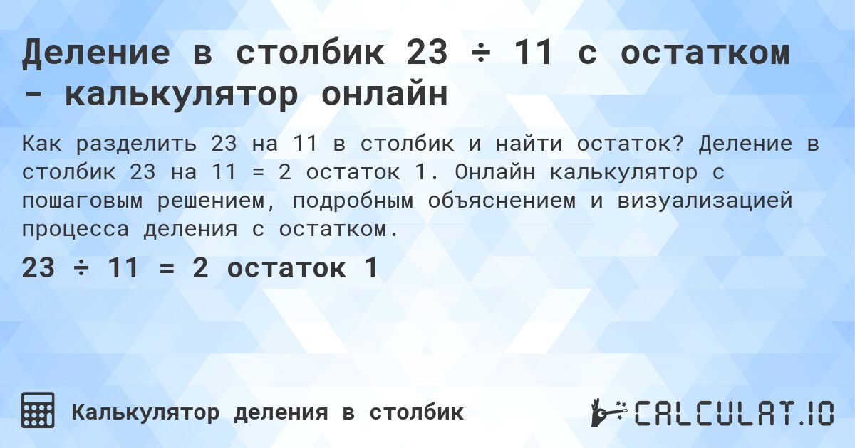 Деление в столбик 23 ÷ 11 с остатком - калькулятор онлайн. Деление в столбик 23 на 11 = 2 остаток 1. Онлайн калькулятор с пошаговым решением, подробным объяснением и визуализацией процесса деления с остатком.