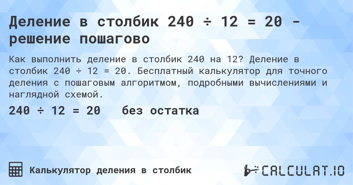 Деление в столбик 240 ÷ 12 = 20 - решение пошагово. Деление в столбик 240 ÷ 12 = 20. Бесплатный калькулятор для точного деления с пошаговым алгоритмом, подробными вычислениями и наглядной схемой.