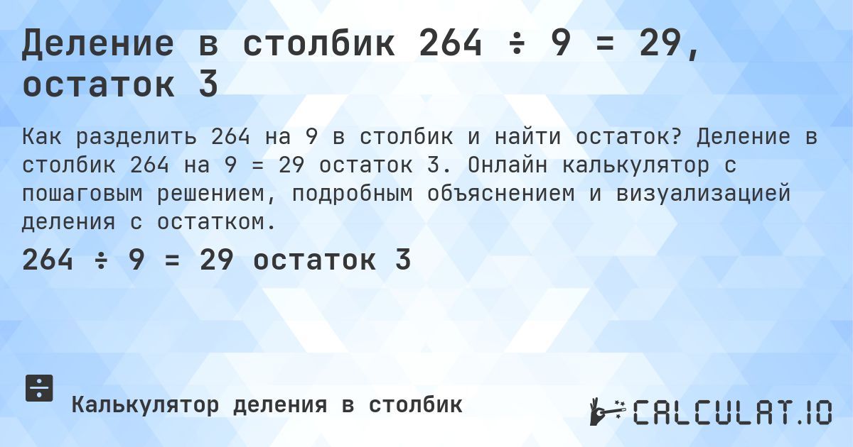 Деление в столбик 264 ÷ 9 = 29, остаток 3. Деление в столбик 264 на 9 = 29 остаток 3. Онлайн калькулятор с пошаговым решением, подробным объяснением и визуализацией деления с остатком.