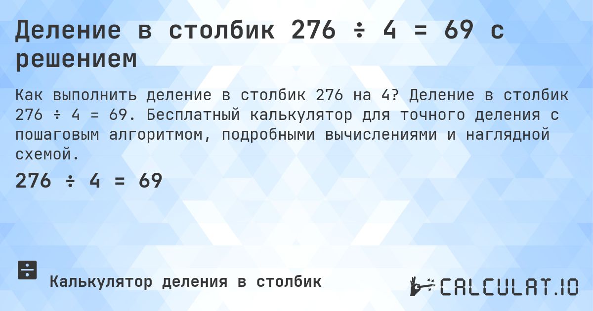 Деление в столбик 276 ÷ 4 = 69 с решением. Деление в столбик 276 ÷ 4 = 69. Бесплатный калькулятор для точного деления с пошаговым алгоритмом, подробными вычислениями и наглядной схемой.