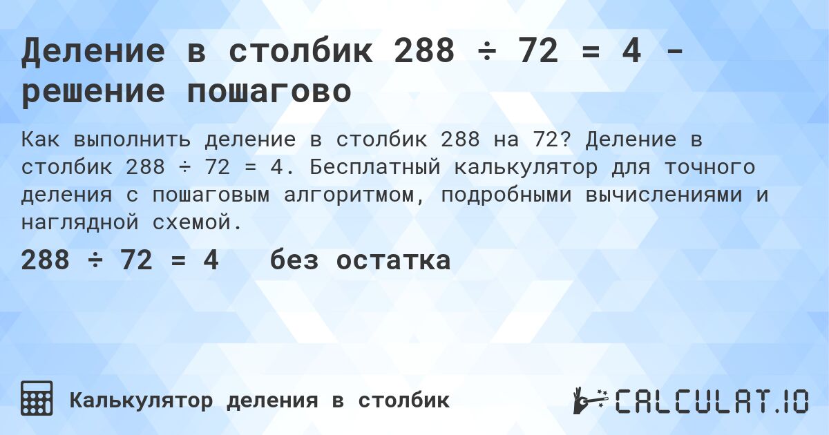 Деление в столбик 288 ÷ 72 = 4 - решение пошагово. Деление в столбик 288 ÷ 72 = 4. Бесплатный калькулятор для точного деления с пошаговым алгоритмом, подробными вычислениями и наглядной схемой.