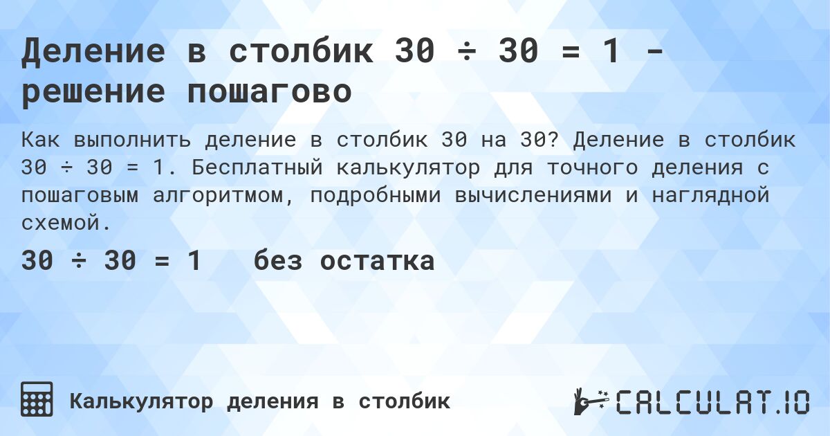 Деление в столбик 30 ÷ 30 = 1 - решение пошагово. Деление в столбик 30 ÷ 30 = 1. Бесплатный калькулятор для точного деления с пошаговым алгоритмом, подробными вычислениями и наглядной схемой.