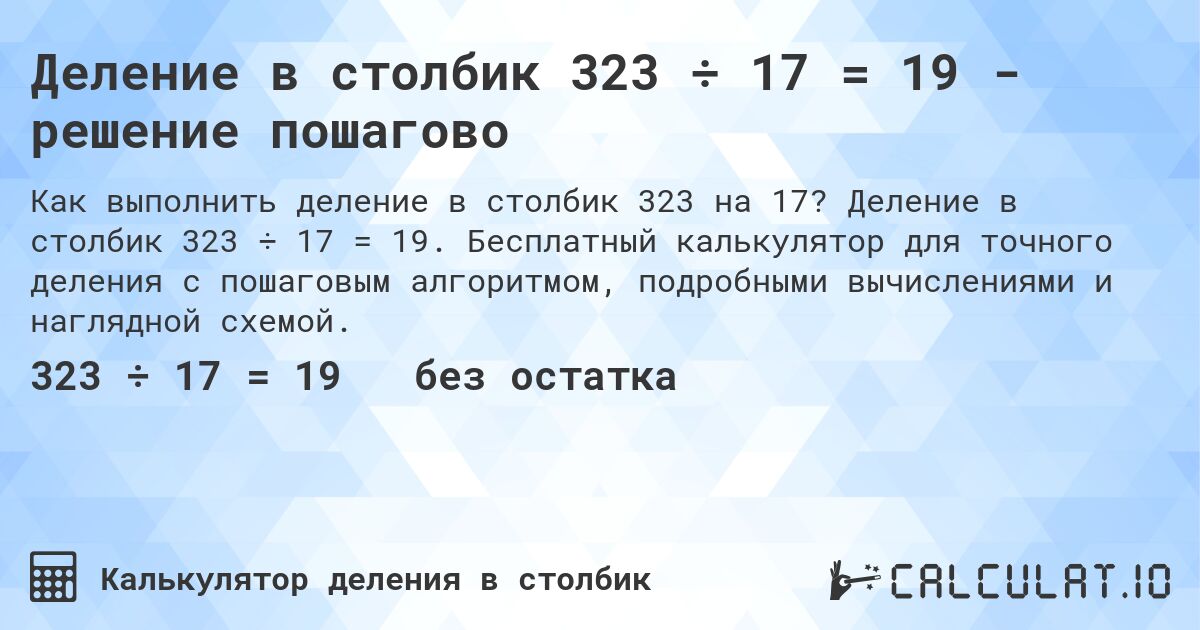 Деление в столбик 323 ÷ 17 = 19 - решение пошагово. Деление в столбик 323 ÷ 17 = 19. Бесплатный калькулятор для точного деления с пошаговым алгоритмом, подробными вычислениями и наглядной схемой.
