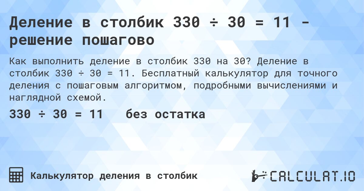 Деление в столбик 330 ÷ 30 = 11 - решение пошагово. Деление в столбик 330 ÷ 30 = 11. Бесплатный калькулятор для точного деления с пошаговым алгоритмом, подробными вычислениями и наглядной схемой.