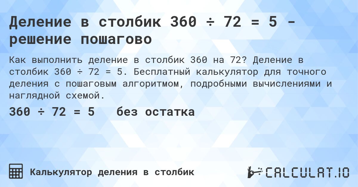 Деление в столбик 360 ÷ 72 = 5 - решение пошагово. Деление в столбик 360 ÷ 72 = 5. Бесплатный калькулятор для точного деления с пошаговым алгоритмом, подробными вычислениями и наглядной схемой.