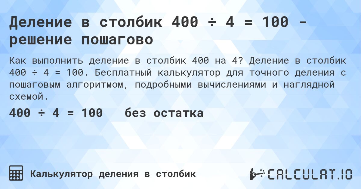 Деление в столбик 400 ÷ 4 = 100 - решение пошагово. Деление в столбик 400 ÷ 4 = 100. Бесплатный калькулятор для точного деления с пошаговым алгоритмом, подробными вычислениями и наглядной схемой.