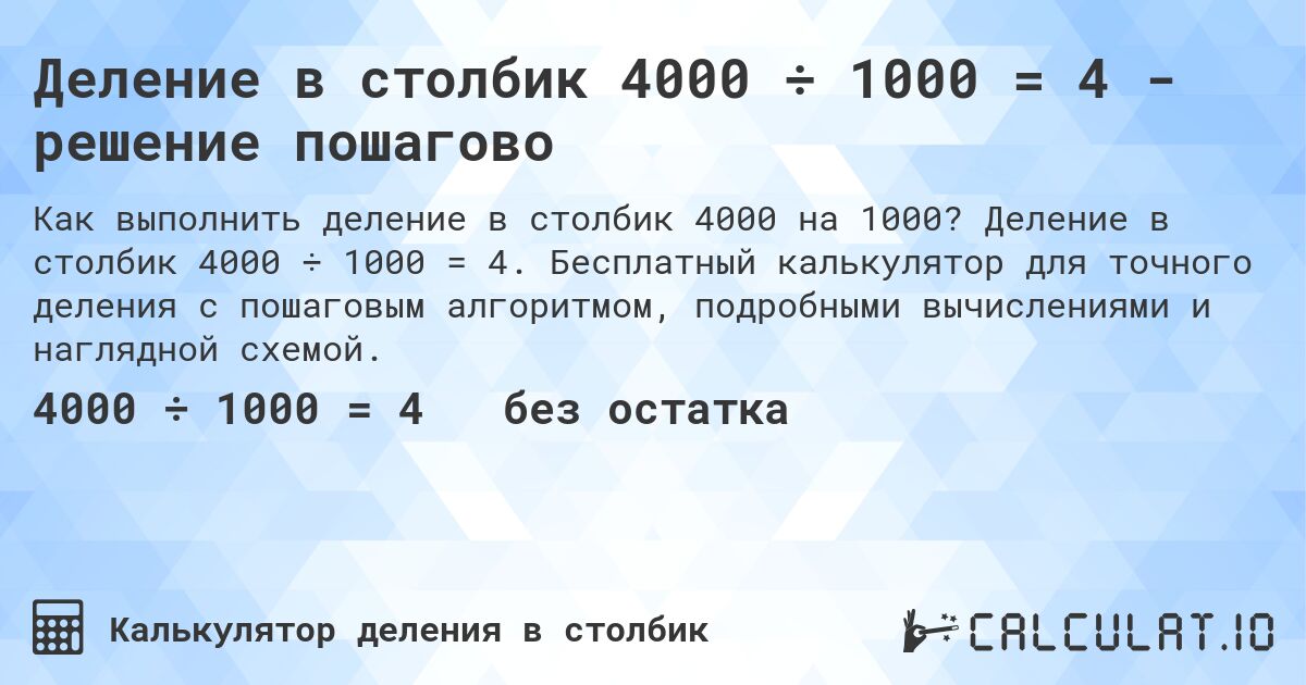 Деление в столбик 4000 ÷ 1000 = 4 - решение пошагово. Деление в столбик 4000 ÷ 1000 = 4. Бесплатный калькулятор для точного деления с пошаговым алгоритмом, подробными вычислениями и наглядной схемой.