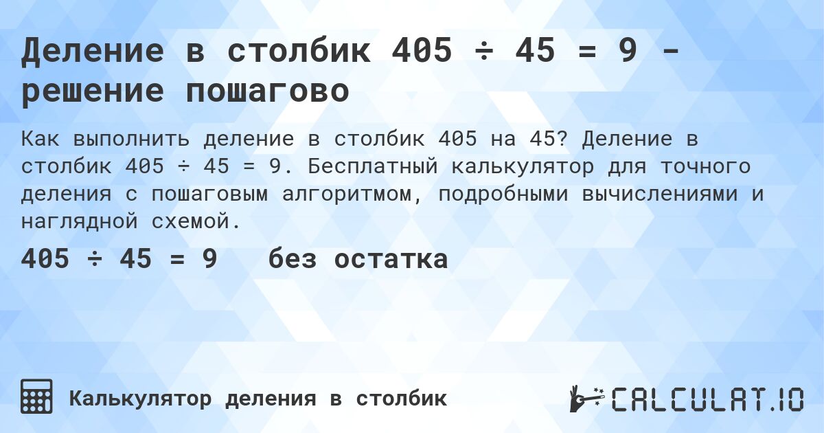 Деление в столбик 405 ÷ 45 = 9 - решение пошагово. Деление в столбик 405 ÷ 45 = 9. Бесплатный калькулятор для точного деления с пошаговым алгоритмом, подробными вычислениями и наглядной схемой.