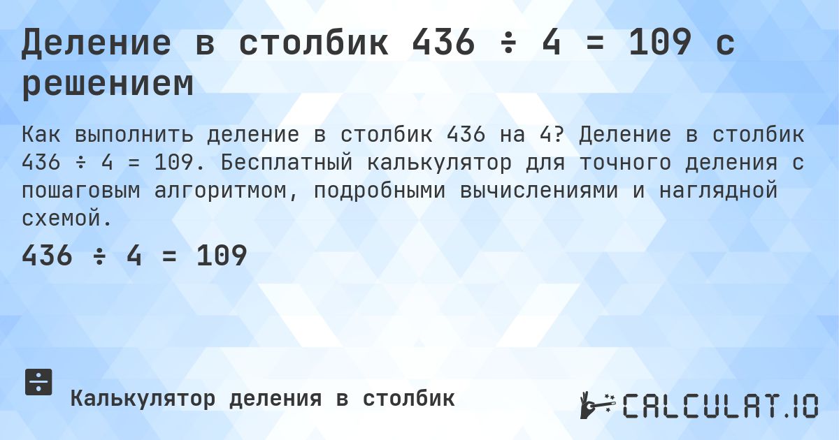 Деление в столбик 436 ÷ 4 = 109 с решением. Деление в столбик 436 ÷ 4 = 109. Бесплатный калькулятор для точного деления с пошаговым алгоритмом, подробными вычислениями и наглядной схемой.