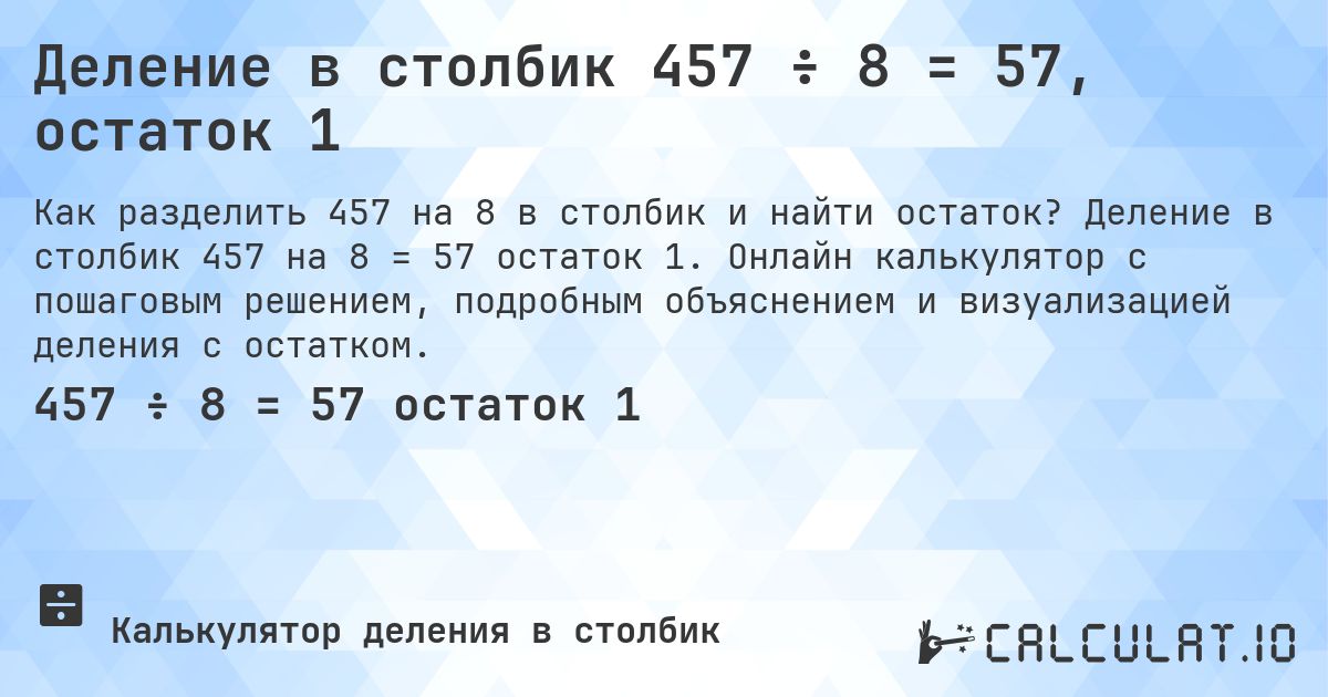 Деление в столбик 457 ÷ 8 = 57, остаток 1. Деление в столбик 457 на 8 = 57 остаток 1. Онлайн калькулятор с пошаговым решением, подробным объяснением и визуализацией деления с остатком.
