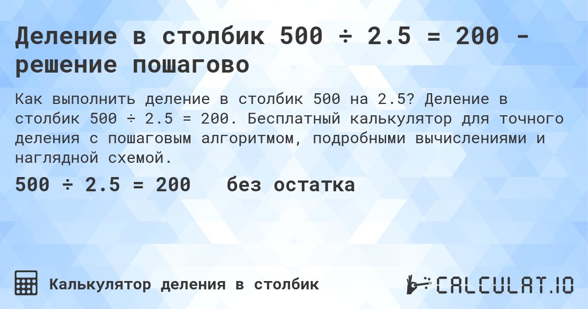 Деление в столбик 500 ÷ 2.5 = 200 - решение пошагово. Деление в столбик 500 ÷ 2.5 = 200. Бесплатный калькулятор для точного деления с пошаговым алгоритмом, подробными вычислениями и наглядной схемой.