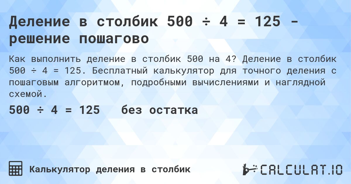 Деление в столбик 500 ÷ 4 = 125 - решение пошагово. Деление в столбик 500 ÷ 4 = 125. Бесплатный калькулятор для точного деления с пошаговым алгоритмом, подробными вычислениями и наглядной схемой.