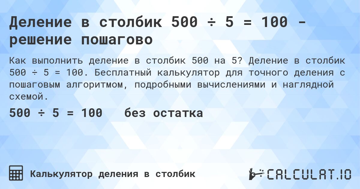 Деление в столбик 500 ÷ 5 = 100 - решение пошагово. Деление в столбик 500 ÷ 5 = 100. Бесплатный калькулятор для точного деления с пошаговым алгоритмом, подробными вычислениями и наглядной схемой.