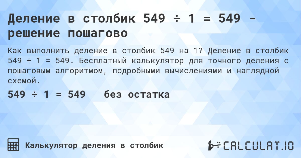 Деление в столбик 549 ÷ 1 = 549 - решение пошагово. Деление в столбик 549 ÷ 1 = 549. Бесплатный калькулятор для точного деления с пошаговым алгоритмом, подробными вычислениями и наглядной схемой.