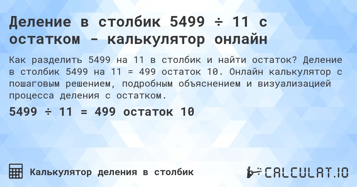 Деление в столбик 5499 ÷ 11 с остатком - калькулятор онлайн. Деление в столбик 5499 на 11 = 499 остаток 10. Онлайн калькулятор с пошаговым решением, подробным объяснением и визуализацией процесса деления с остатком.