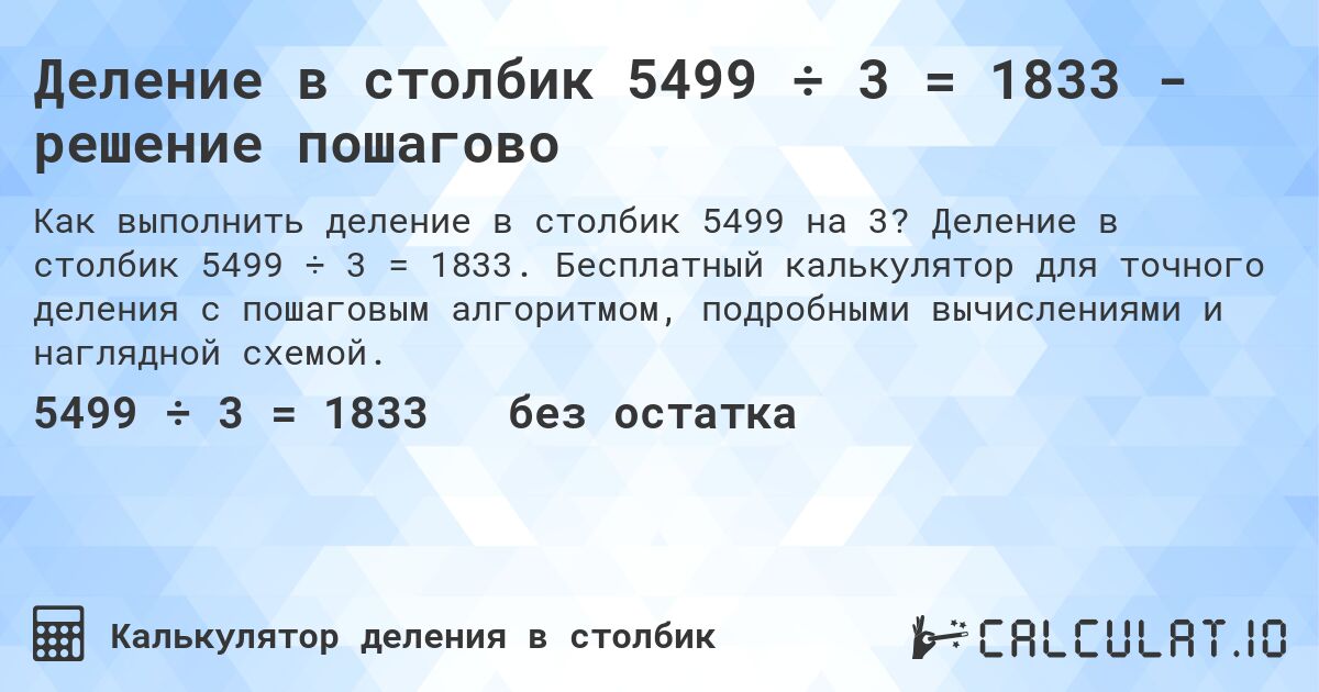 Деление в столбик 5499 ÷ 3 = 1833 - решение пошагово. Деление в столбик 5499 ÷ 3 = 1833. Бесплатный калькулятор для точного деления с пошаговым алгоритмом, подробными вычислениями и наглядной схемой.