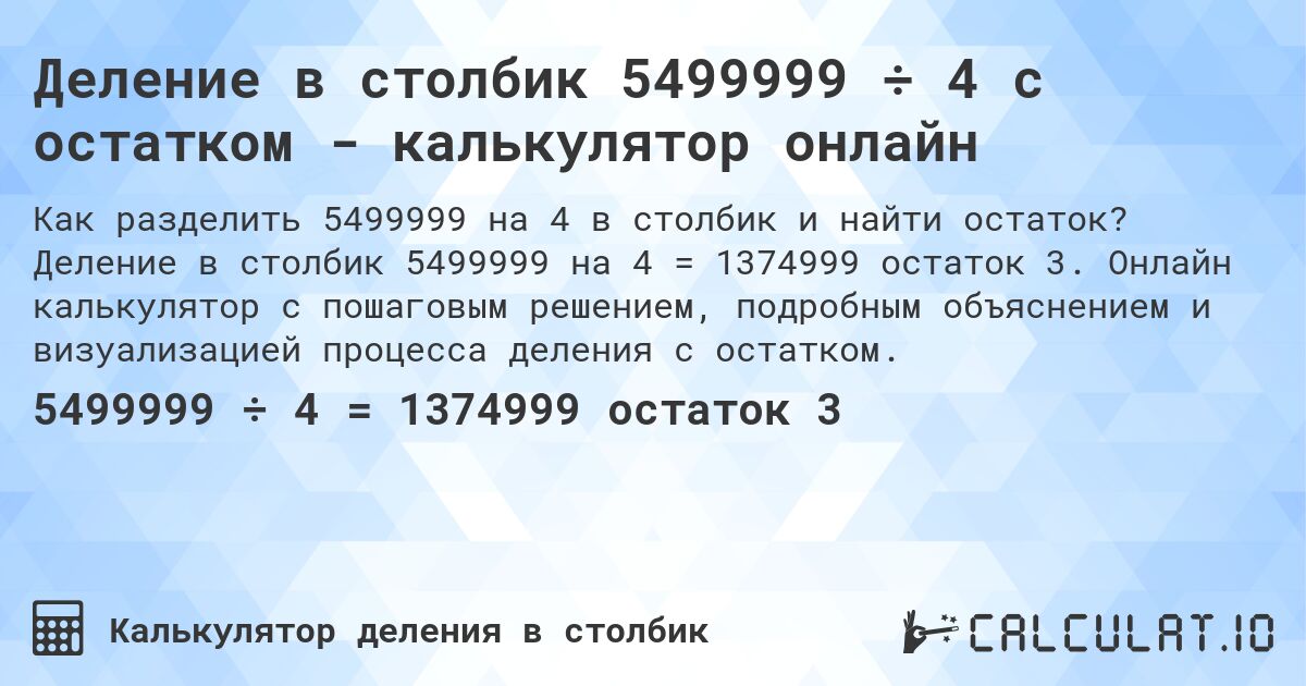 Деление в столбик 5499999 ÷ 4 с остатком - калькулятор онлайн. Деление в столбик 5499999 на 4 = 1374999 остаток 3. Онлайн калькулятор с пошаговым решением, подробным объяснением и визуализацией процесса деления с остатком.