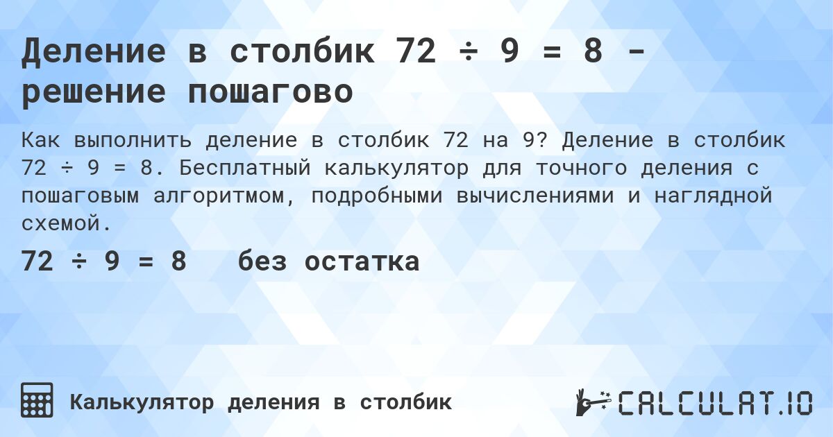 Деление в столбик 72 ÷ 9 = 8 - решение пошагово. Деление в столбик 72 ÷ 9 = 8. Бесплатный калькулятор для точного деления с пошаговым алгоритмом, подробными вычислениями и наглядной схемой.
