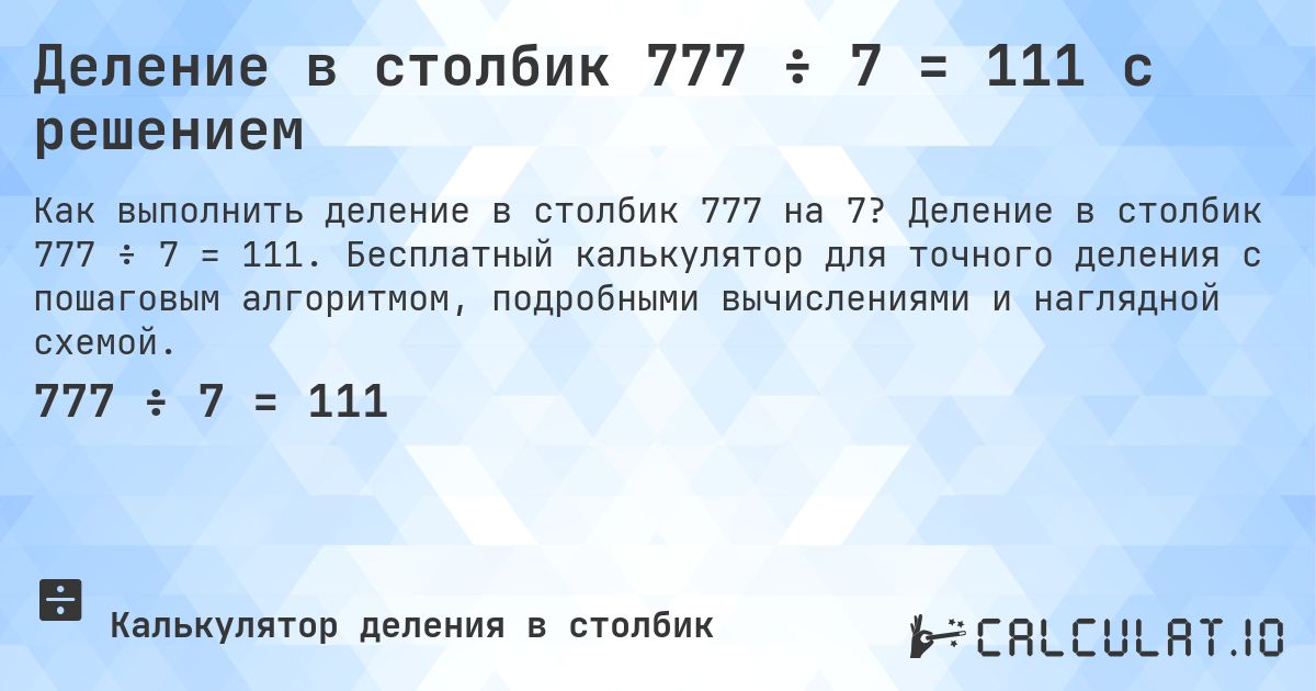 Деление в столбик 777 ÷ 7 = 111 с решением. Деление в столбик 777 ÷ 7 = 111. Бесплатный калькулятор для точного деления с пошаговым алгоритмом, подробными вычислениями и наглядной схемой.