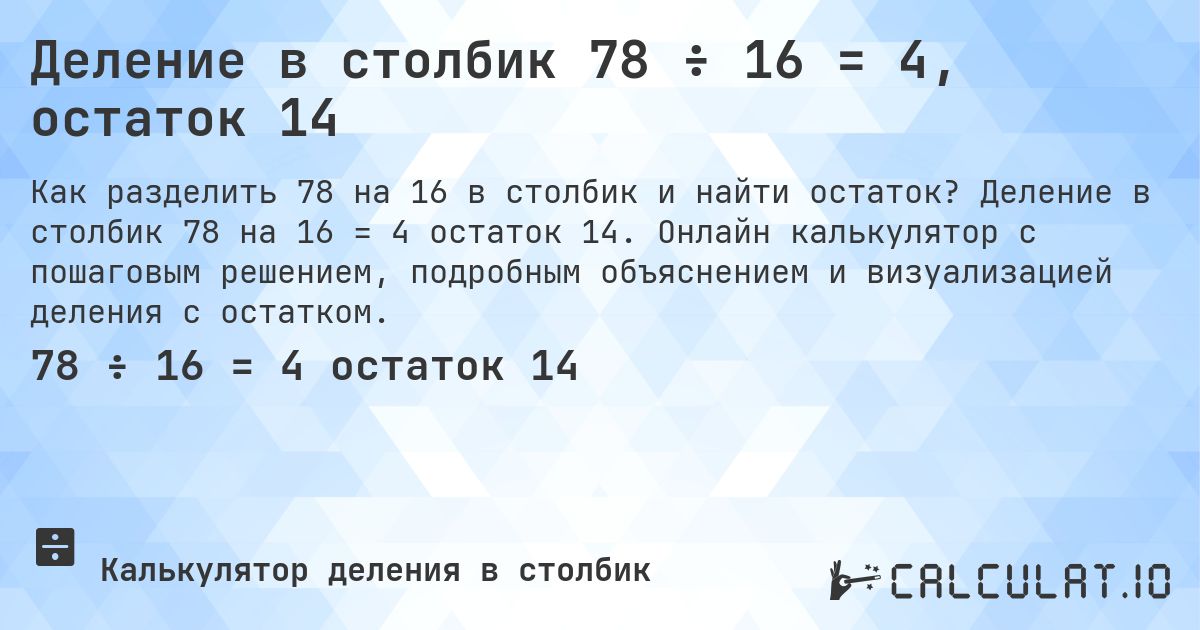 Деление в столбик 78 ÷ 16 = 4, остаток 14. Деление в столбик 78 на 16 = 4 остаток 14. Онлайн калькулятор с пошаговым решением, подробным объяснением и визуализацией деления с остатком.