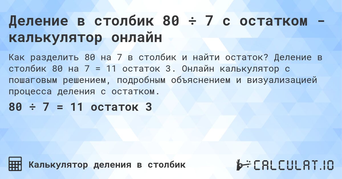 Деление в столбик 80 ÷ 7 с остатком - калькулятор онлайн. Деление в столбик 80 на 7 = 11 остаток 3. Онлайн калькулятор с пошаговым решением, подробным объяснением и визуализацией процесса деления с остатком.