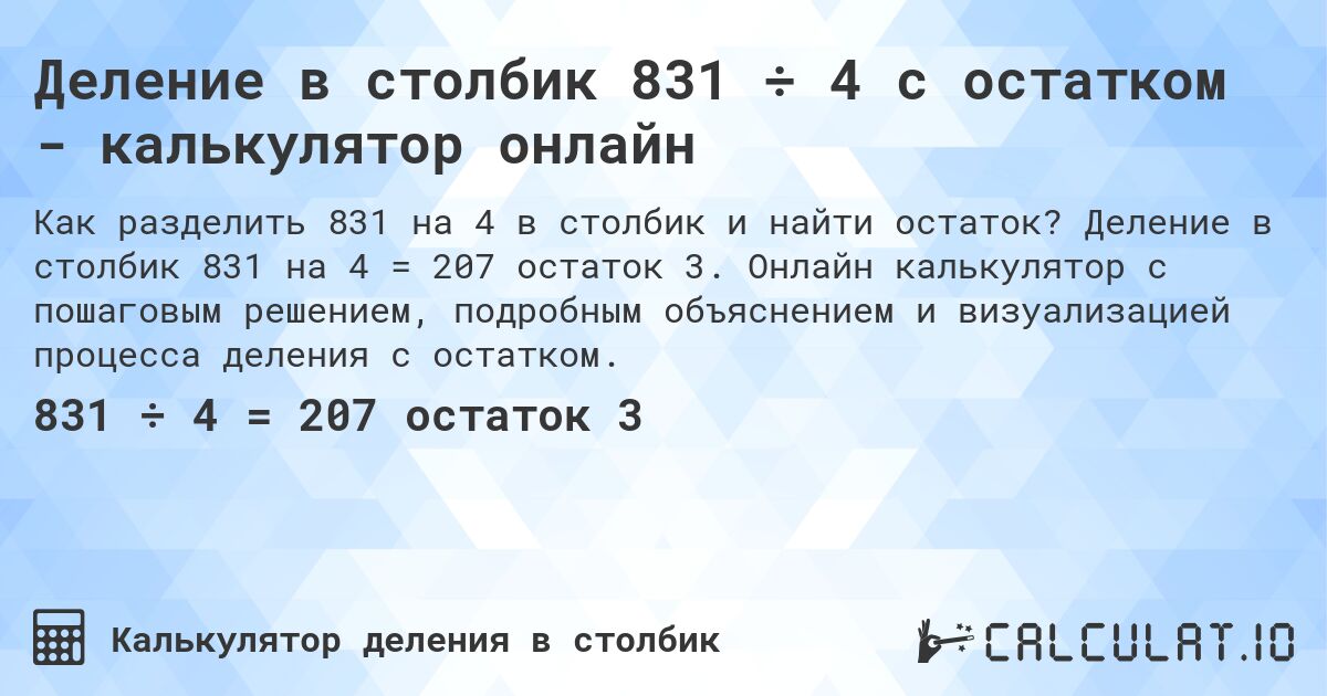 Деление в столбик 831 ÷ 4 с остатком - калькулятор онлайн. Деление в столбик 831 на 4 = 207 остаток 3. Онлайн калькулятор с пошаговым решением, подробным объяснением и визуализацией процесса деления с остатком.
