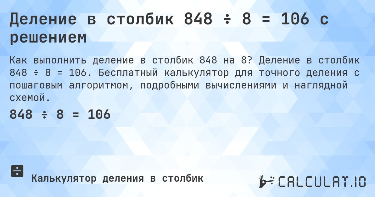 Деление в столбик 848 ÷ 8 = 106 с решением. Деление в столбик 848 ÷ 8 = 106. Бесплатный калькулятор для точного деления с пошаговым алгоритмом, подробными вычислениями и наглядной схемой.