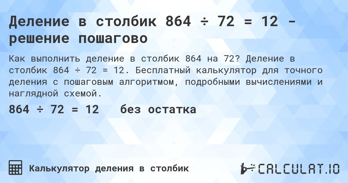 Деление в столбик 864 ÷ 72 = 12 - решение пошагово. Деление в столбик 864 ÷ 72 = 12. Бесплатный калькулятор для точного деления с пошаговым алгоритмом, подробными вычислениями и наглядной схемой.
