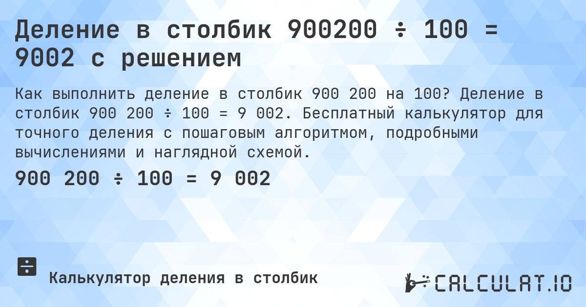 Деление в столбик 900200 ÷ 100 = 9002 с решением. Деление в столбик 900 200 ÷ 100 = 9 002. Бесплатный калькулятор для точного деления с пошаговым алгоритмом, подробными вычислениями и наглядной схемой.