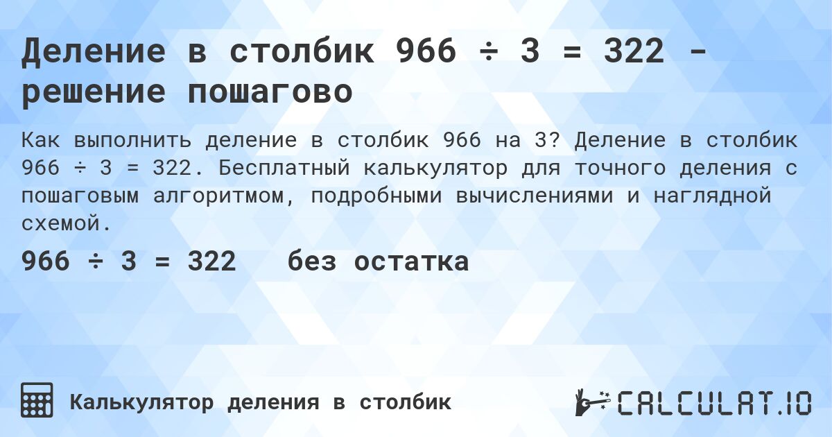 Деление в столбик 966 ÷ 3 = 322 - решение пошагово. Деление в столбик 966 ÷ 3 = 322. Бесплатный калькулятор для точного деления с пошаговым алгоритмом, подробными вычислениями и наглядной схемой.
